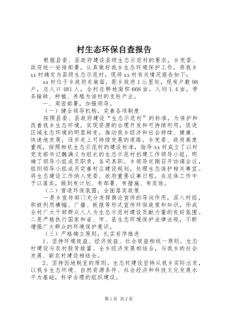 村生态环保自查报告1 