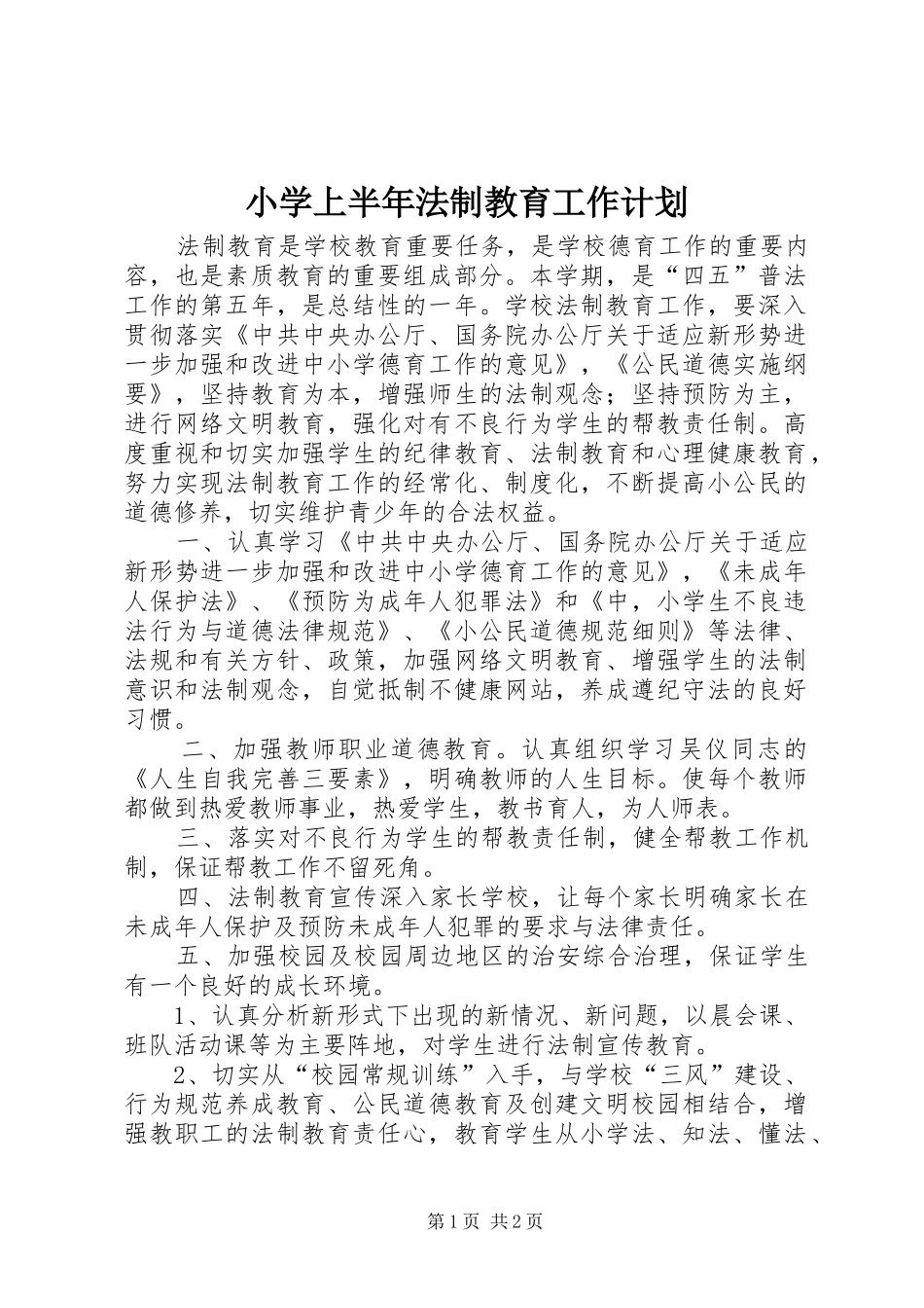 小学上半年法制教育工作计划_第1页