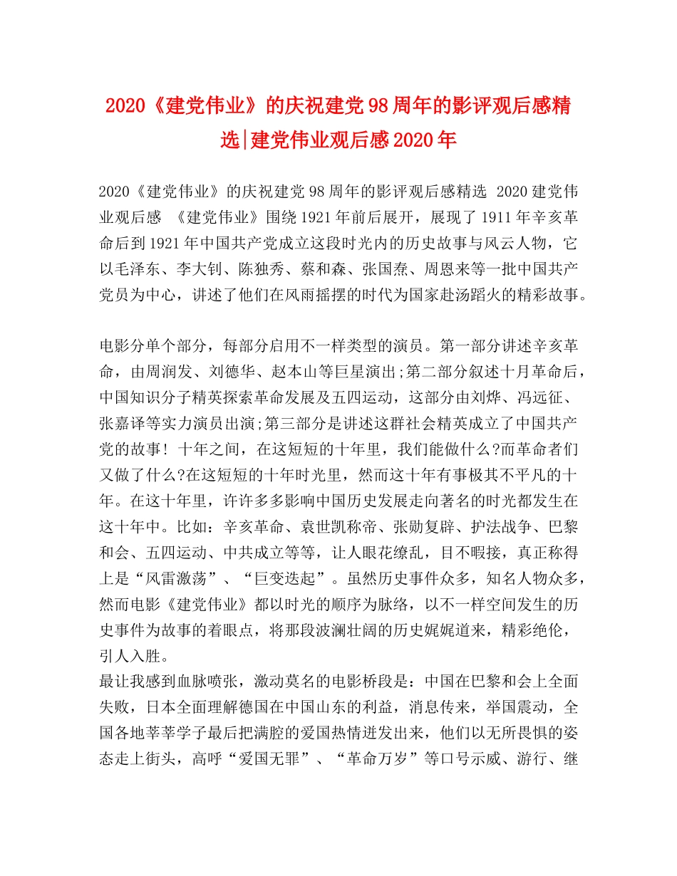 2020《建党伟业》的庆祝建党98周年的影评观后感精选-建党伟业观后感2020年 _第1页