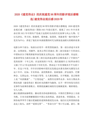 2020《建党伟业》的庆祝建党98周年的影评观后感精选-建党伟业观后感2020年 
