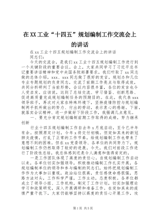 在XX工业“十四五”规划编制工作交流会上的讲话