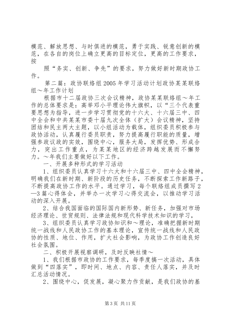 政协联络组XX年学习活动计划_第3页