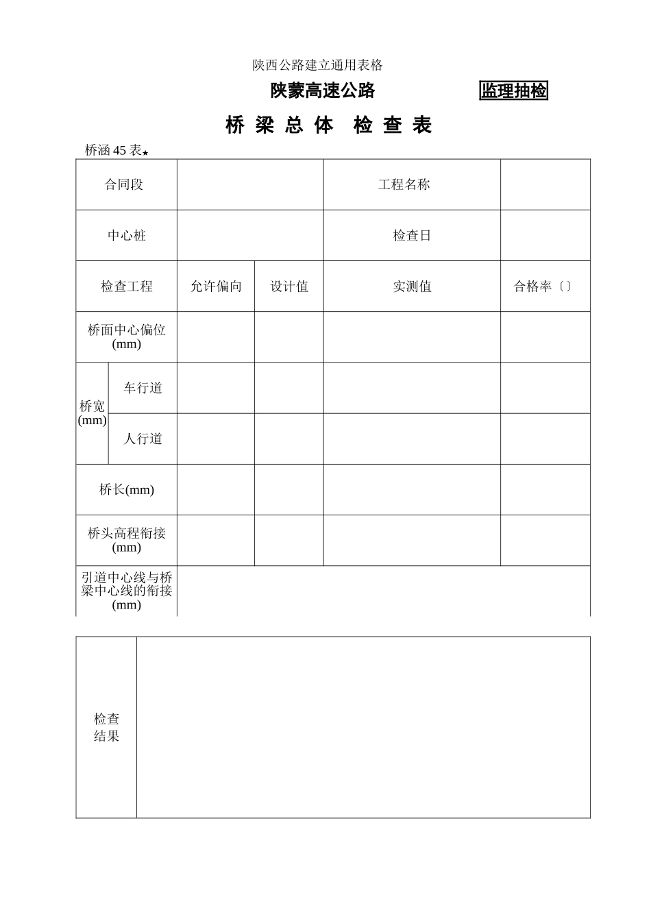 桥涵表45 桥 梁 总 体  检 查 表_第1页