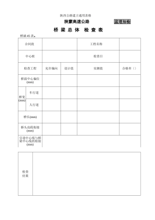 桥涵表45 桥 梁 总 体  检 查 表