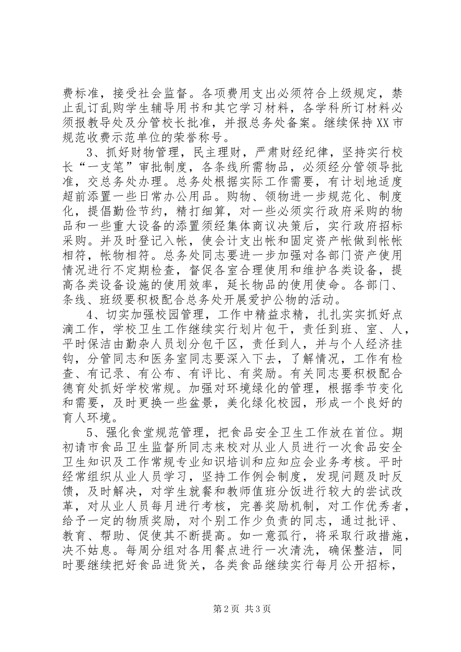 校总务工作计划_第2页