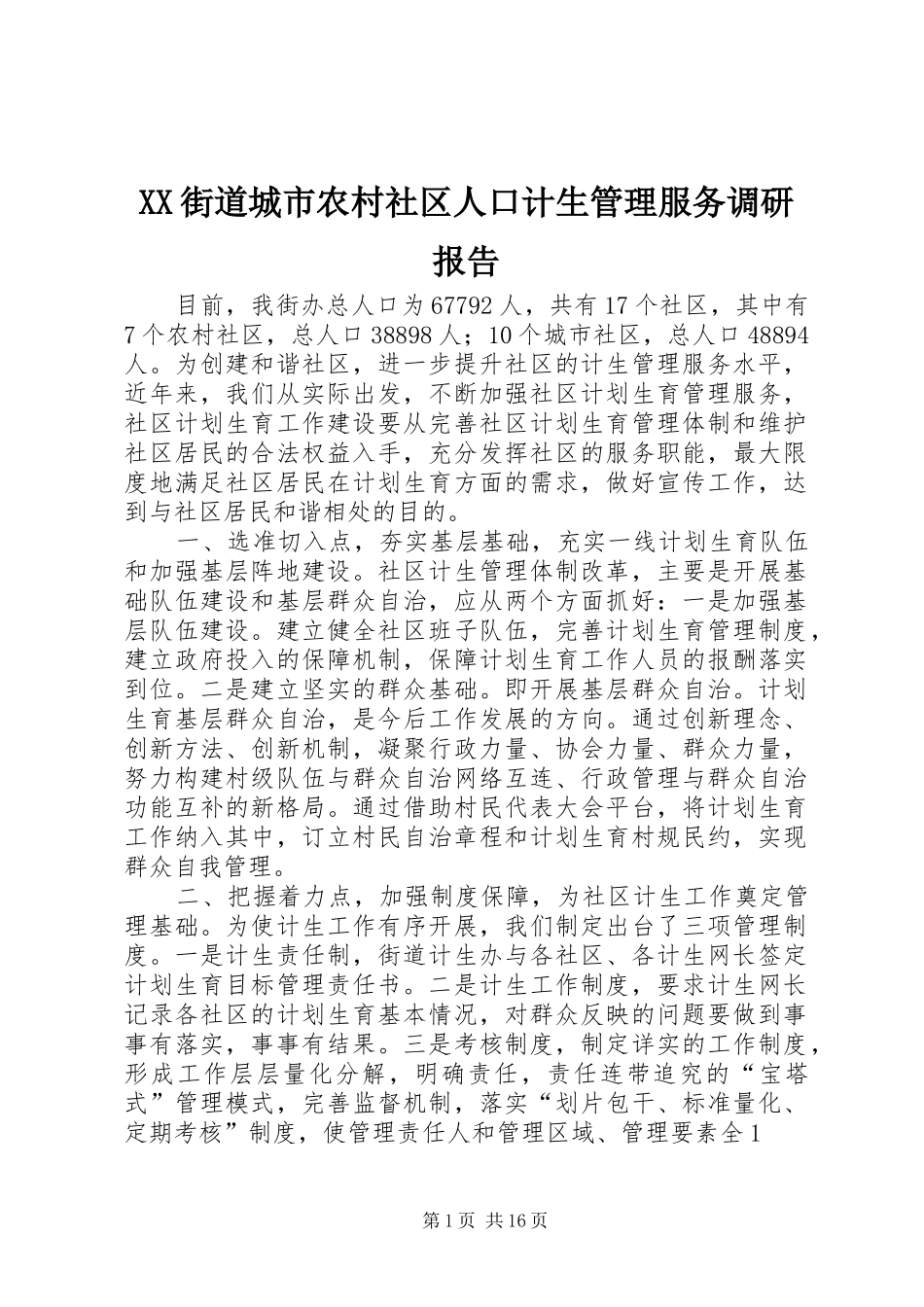 XX街道城市农村社区人口计生管理服务调研报告 _第1页