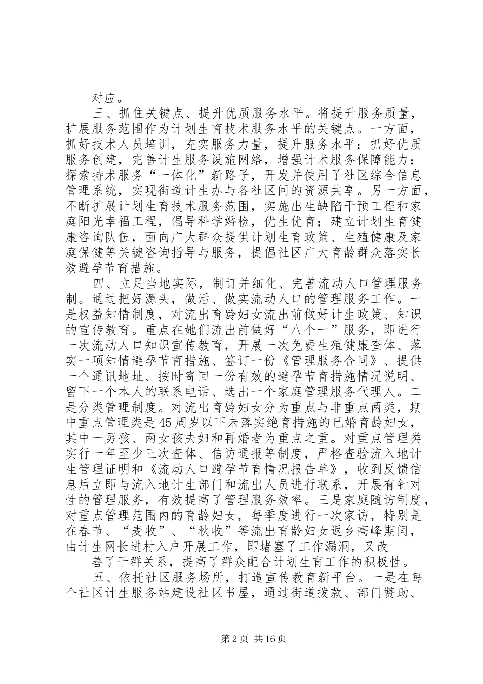XX街道城市农村社区人口计生管理服务调研报告 _第2页