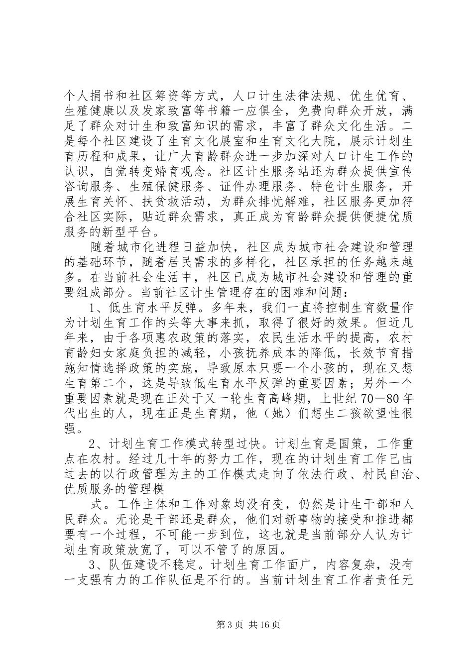 XX街道城市农村社区人口计生管理服务调研报告 _第3页