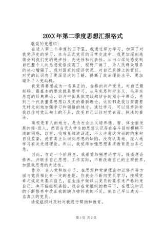 20XX年第二季度思想汇报格式
