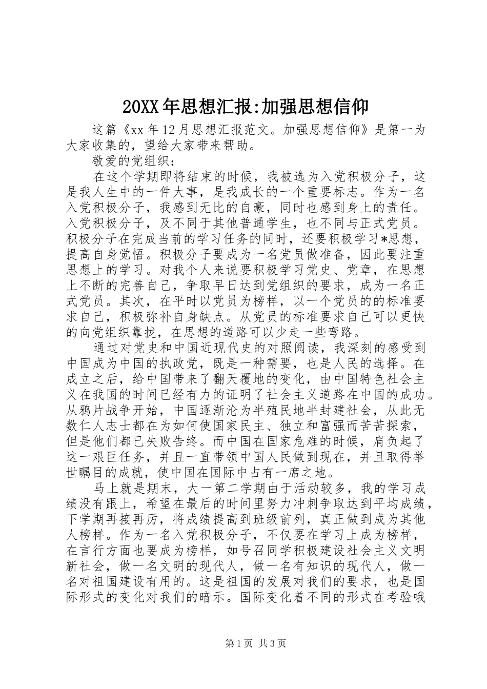 20XX年思想汇报-加强思想信仰_第1页