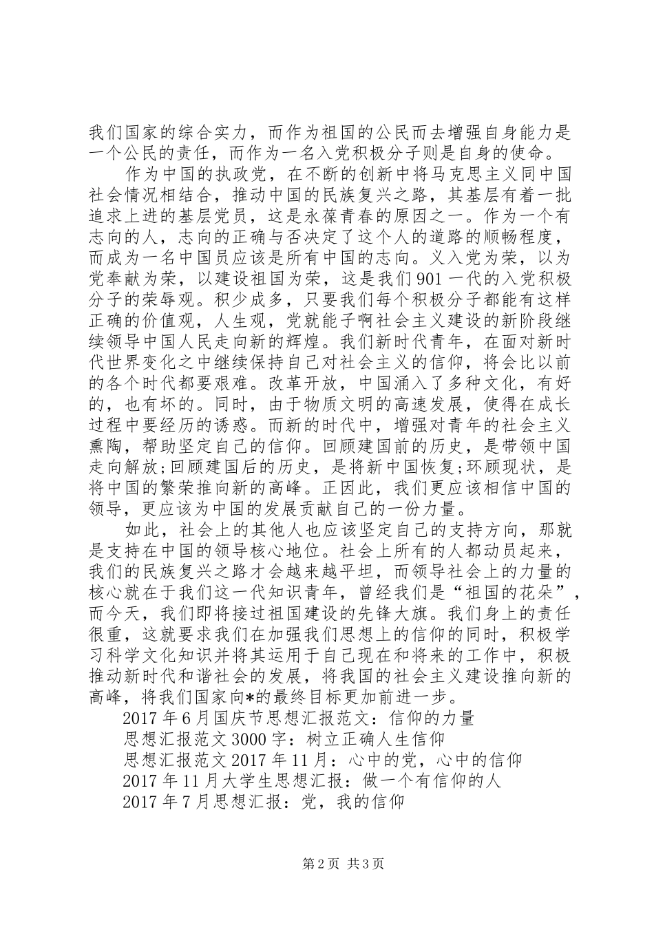 20XX年思想汇报-加强思想信仰_第2页