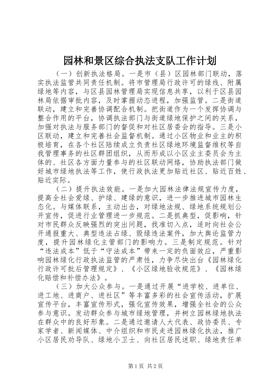园林和景区综合执法支队工作计划_第1页
