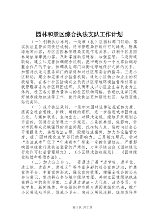 园林和景区综合执法支队工作计划
