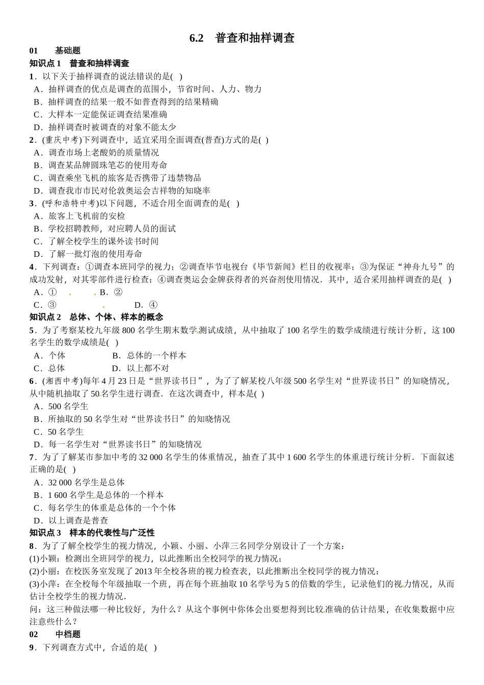 2016北师大版七年级第六章数据的收集与整理课时练习题及答案2 _第1页