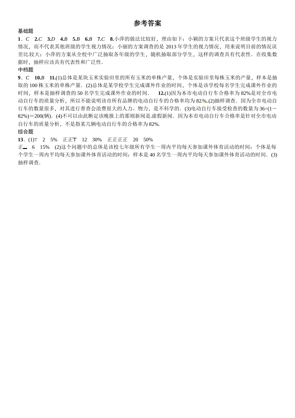 2016北师大版七年级第六章数据的收集与整理课时练习题及答案2 _第3页