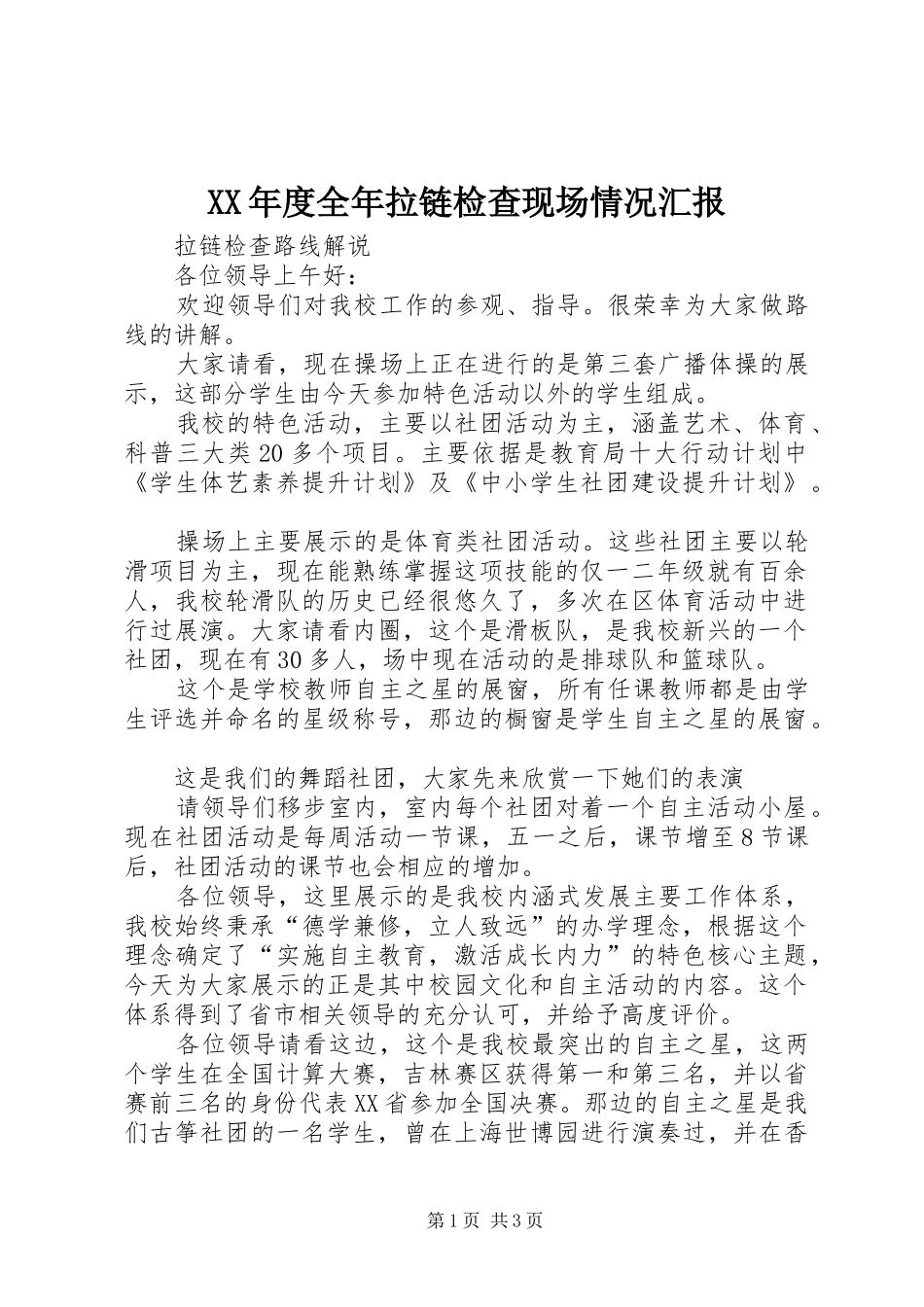 XX年度全年拉链检查现场情况汇报 _第1页