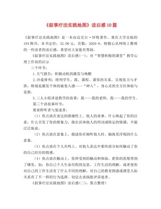 《叙事疗法实践地图》读后感10篇 