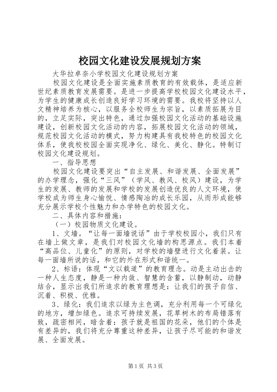 校园文化建设发展规划方案_2_第1页