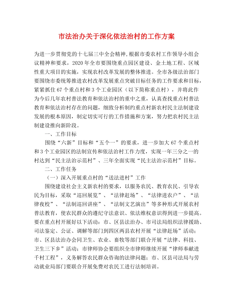 市法治办关于深化依法治村的工作方案 _第1页