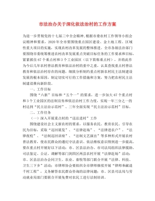 市法治办关于深化依法治村的工作方案 