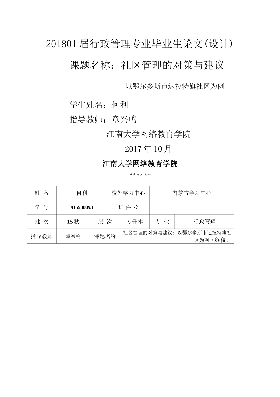 社区管理的对策与建议----以鄂尔多斯市达拉特旗社区为例 _第1页