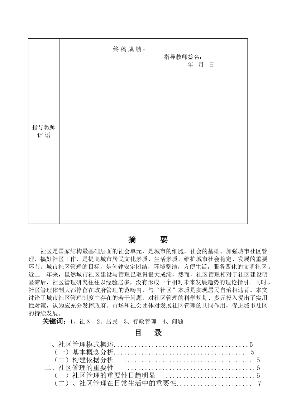 社区管理的对策与建议----以鄂尔多斯市达拉特旗社区为例 _第2页