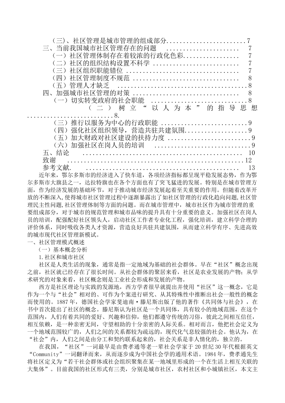 社区管理的对策与建议----以鄂尔多斯市达拉特旗社区为例 _第3页