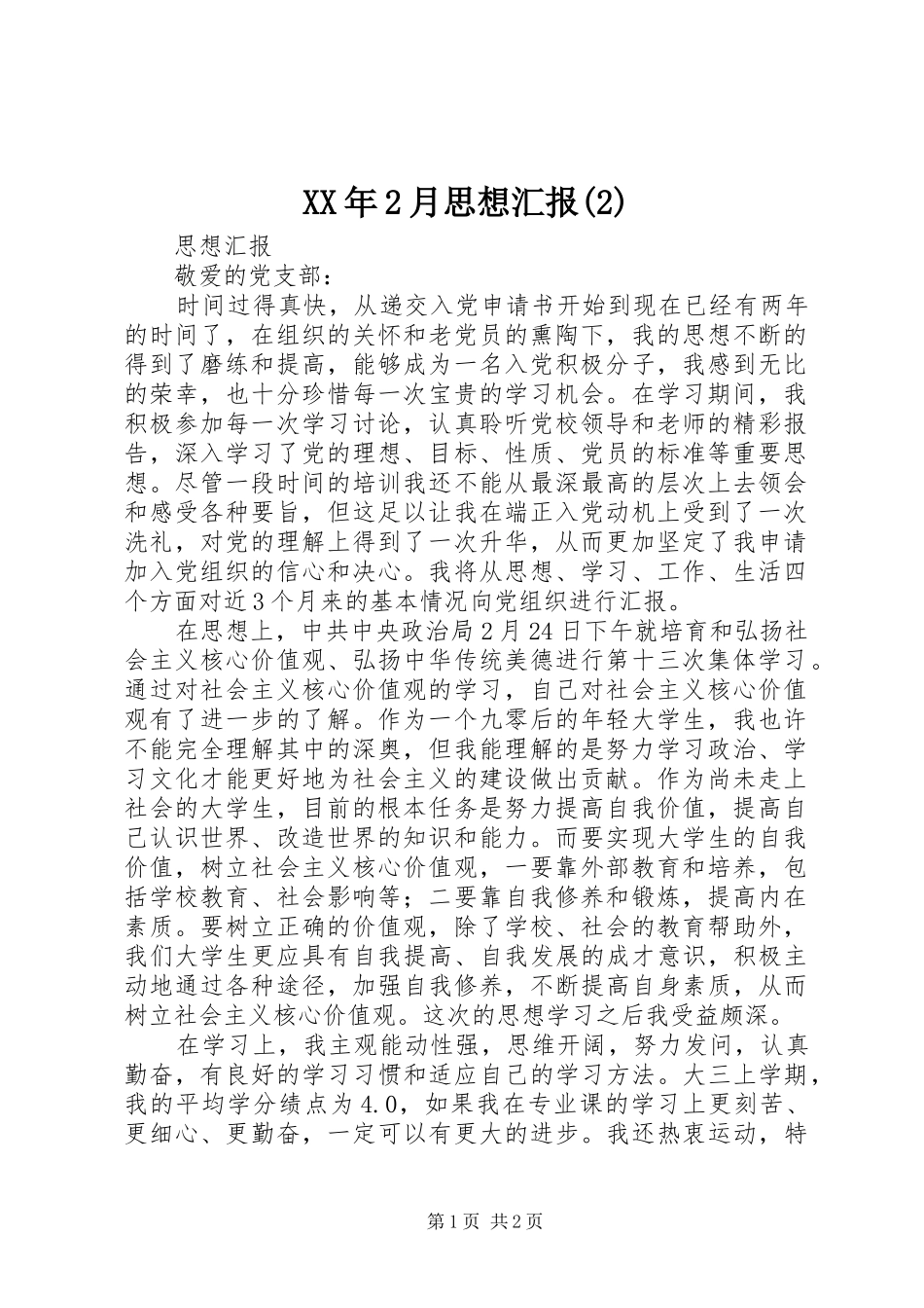 XX年2月思想汇报(2)_第1页