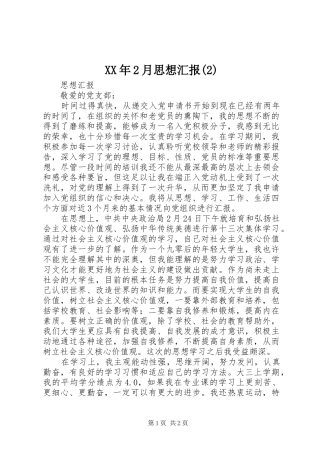 XX年2月思想汇报(2)