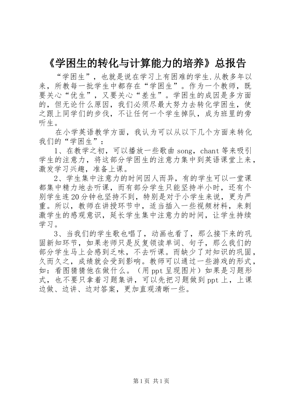 《学困生的转化与计算能力的培养》总报告 _第1页