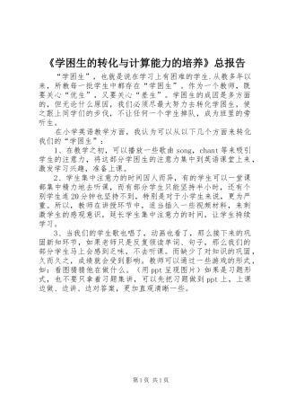 《学困生的转化与计算能力的培养》总报告 