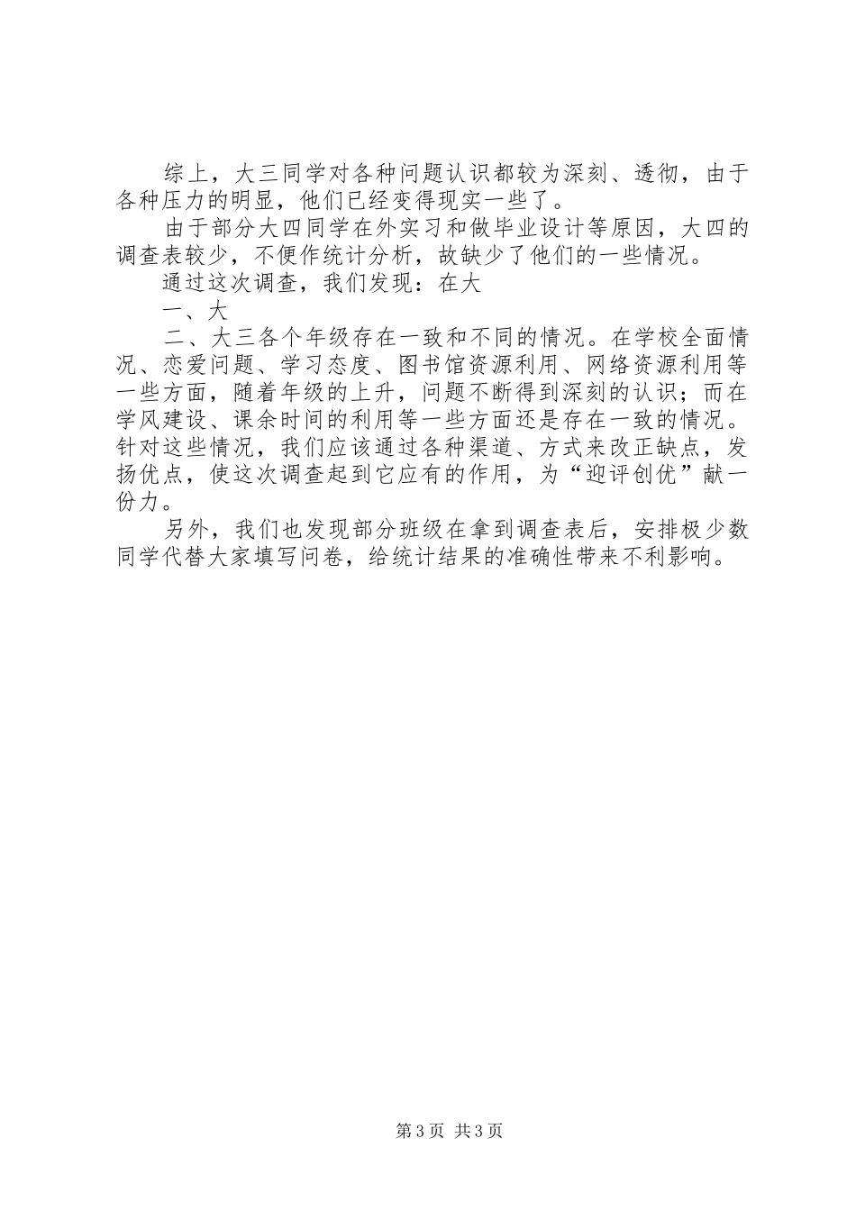 XX年调查问卷分析报告结果 _第3页