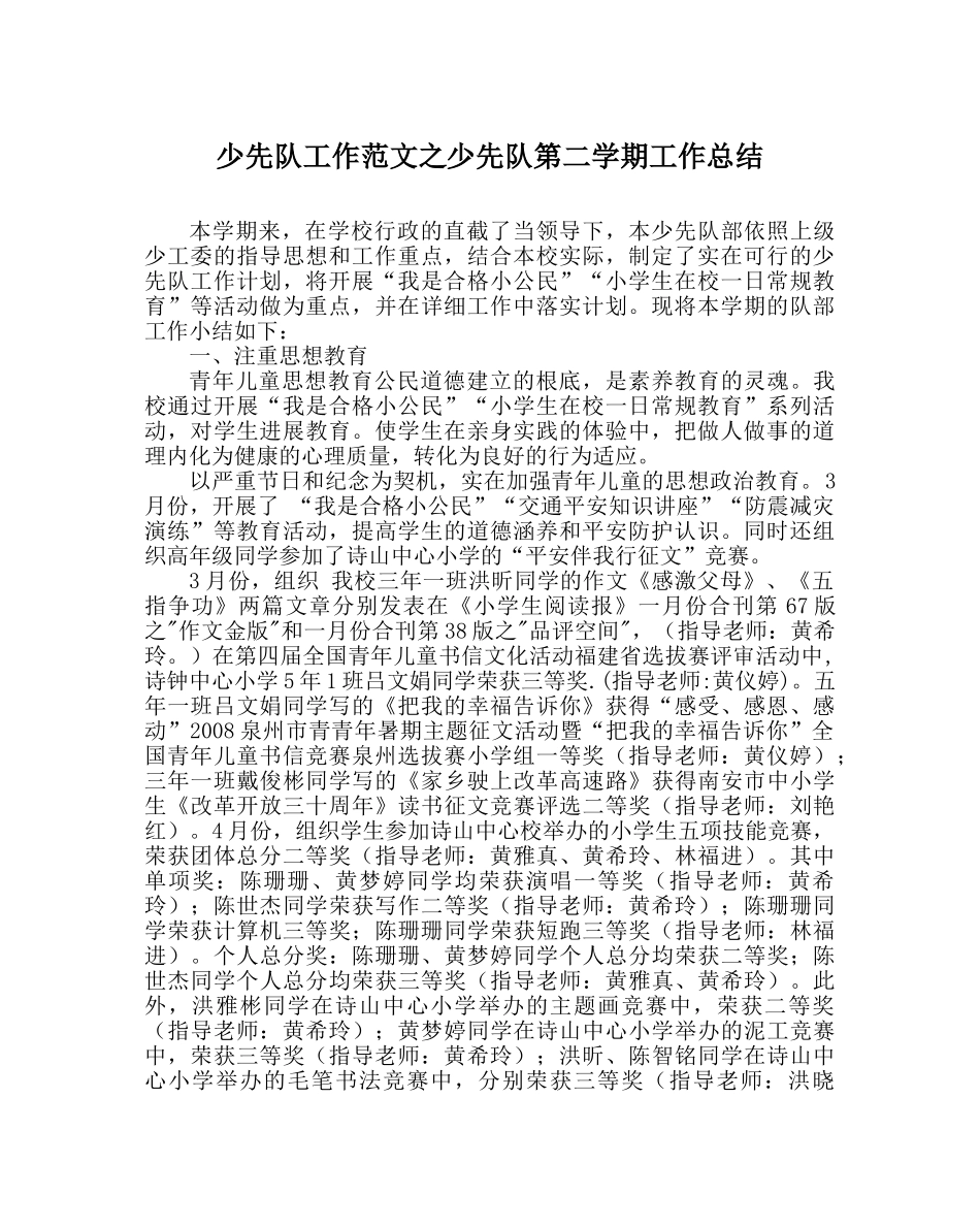 少先队工作范文少先队第二学期工作总结_0 _第1页