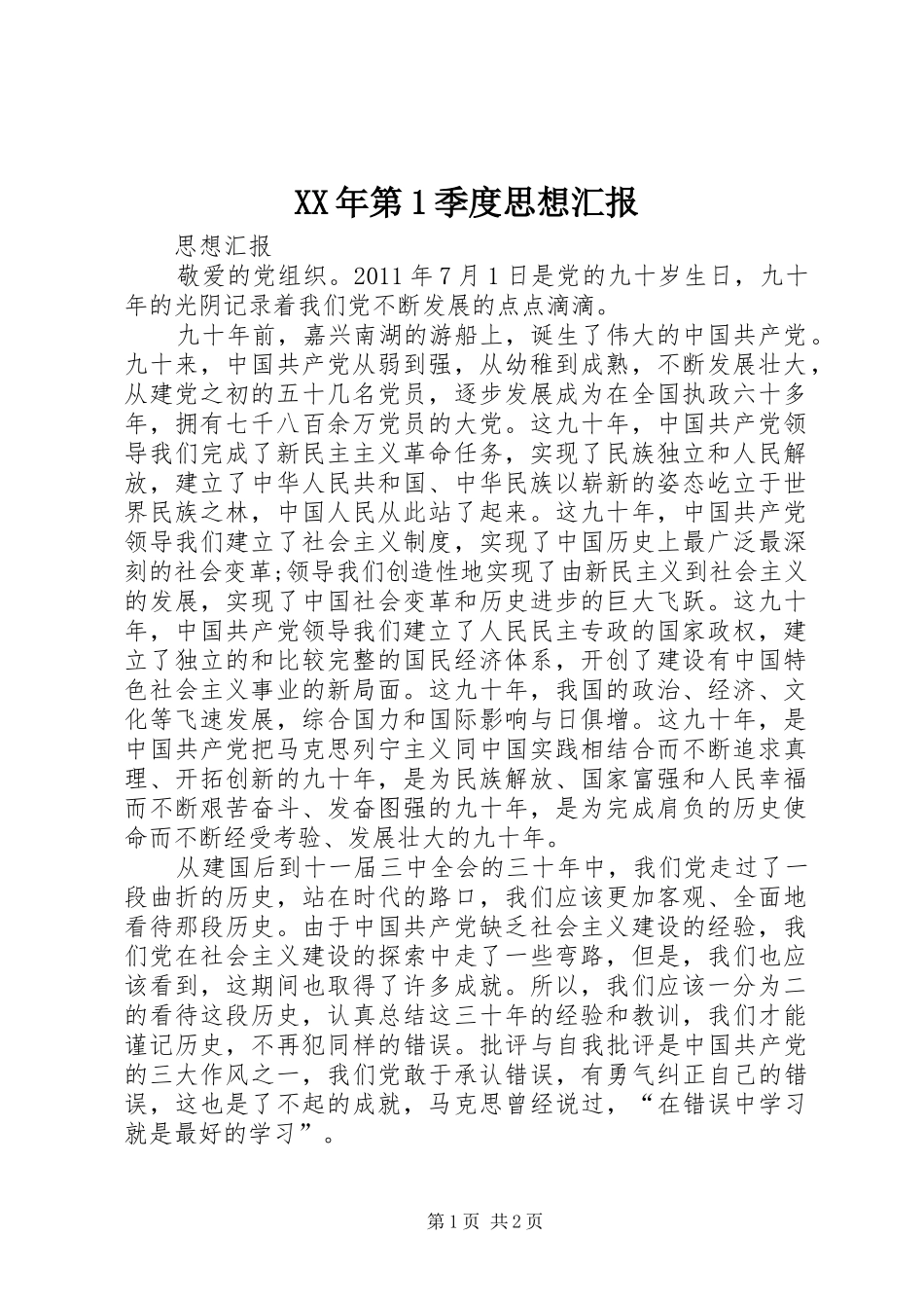 XX年第1季度思想汇报 _第1页