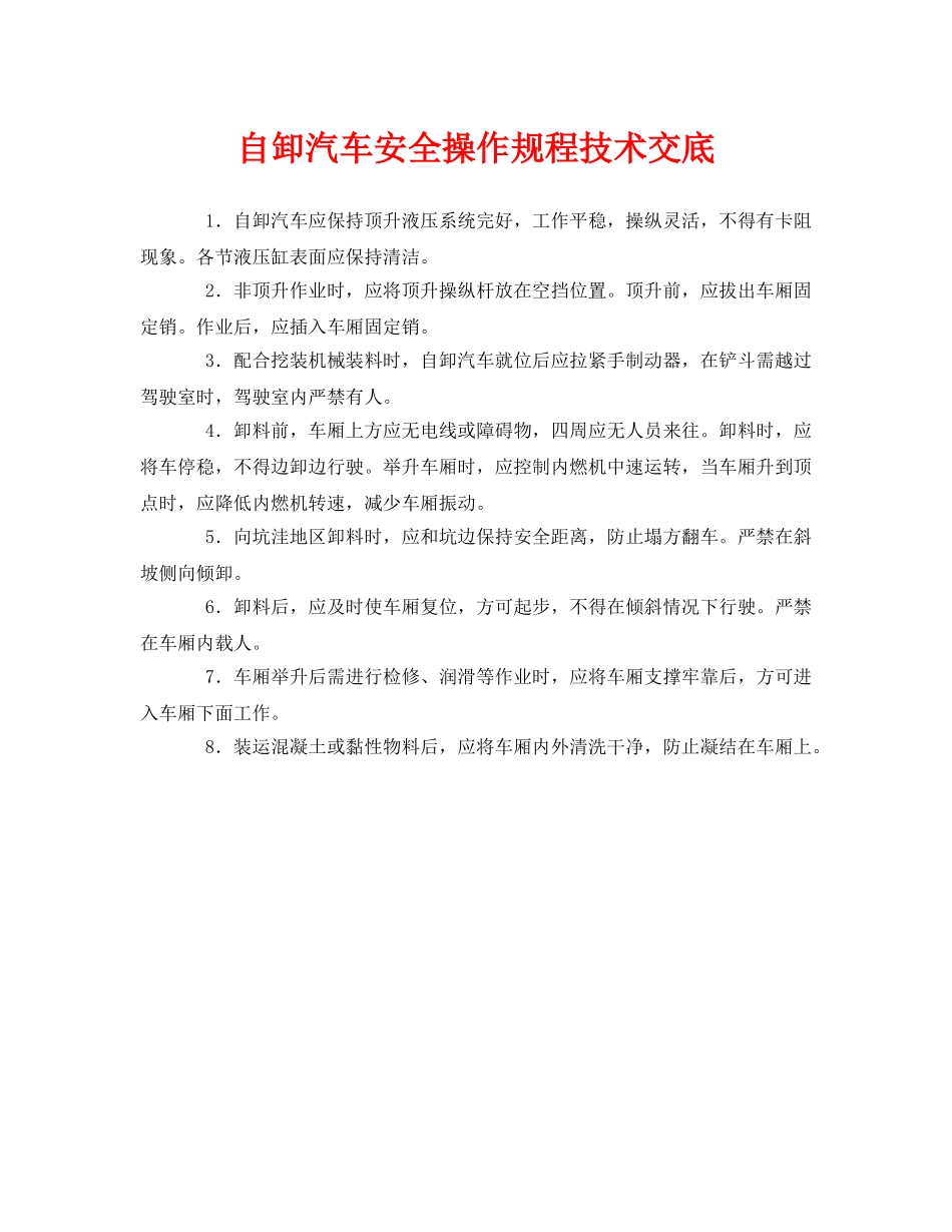 《管理资料-技术交底》之自卸汽车安全操作规程技术交底 _第1页