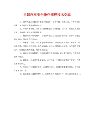 《管理资料-技术交底》之自卸汽车安全操作规程技术交底 