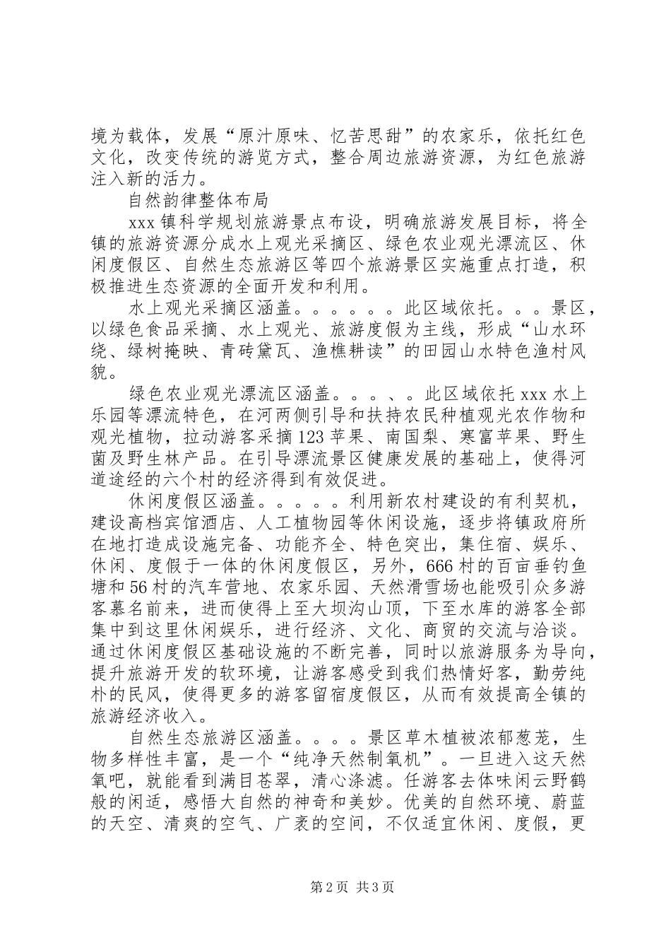 乡镇“1143”旅游发展规划_第2页