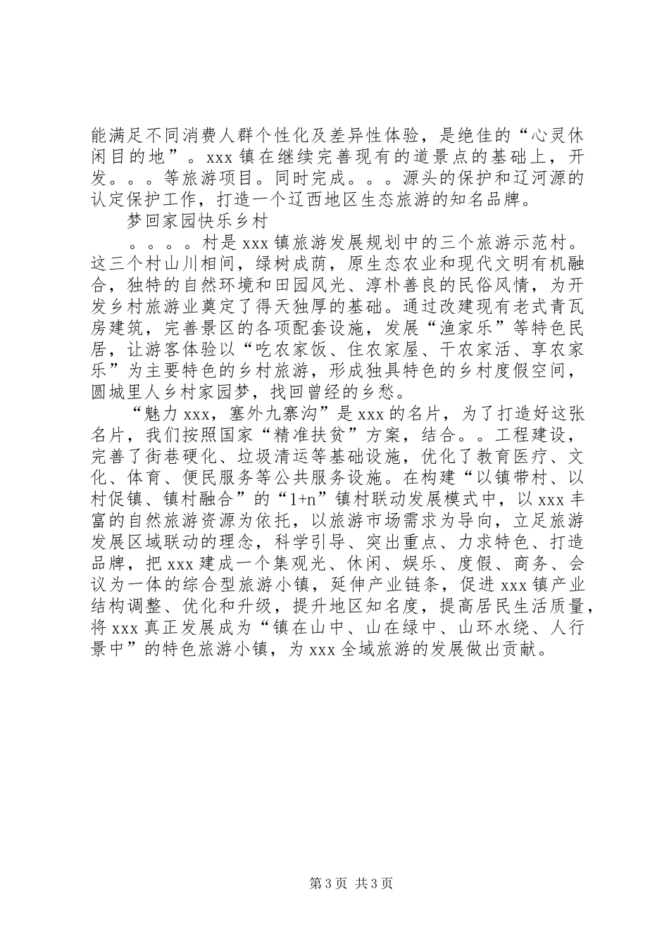 乡镇“1143”旅游发展规划_第3页