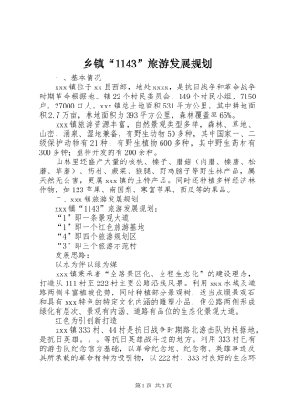 乡镇“1143”旅游发展规划