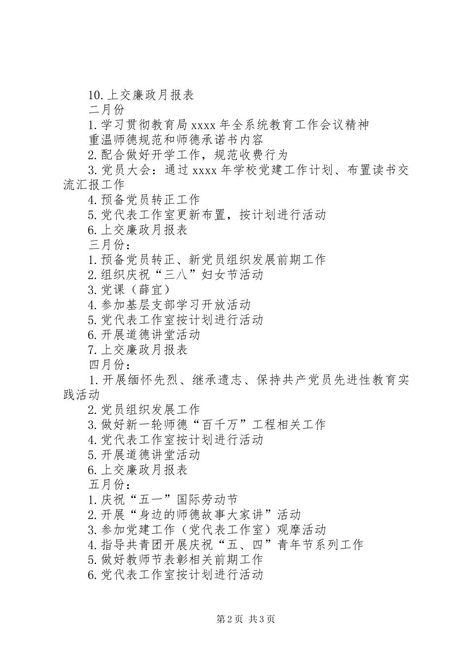 小学党总支部XX年上半年工作计划_第2页