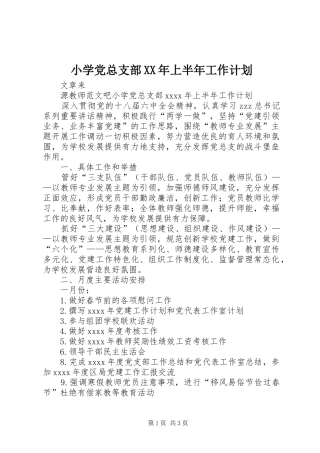 小学党总支部XX年上半年工作计划