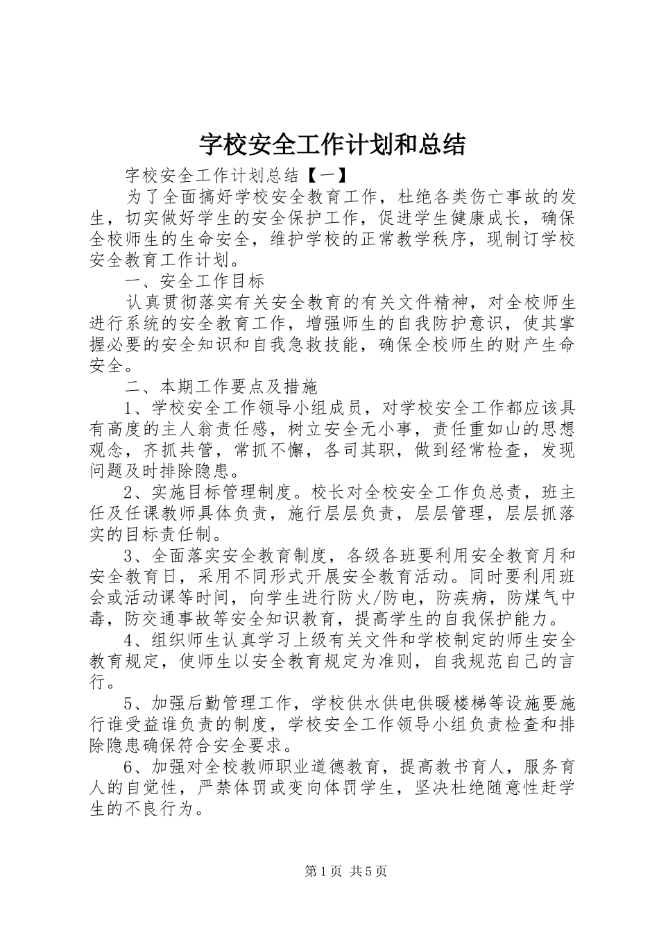 字校安全工作计划和总结_第1页