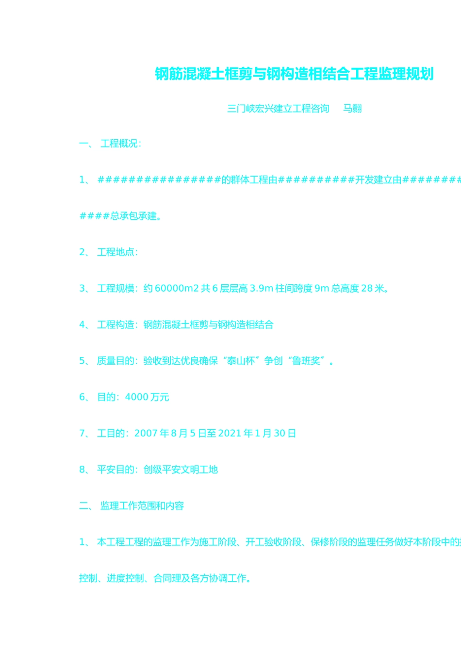 钢筋混凝土框剪与钢结构相结合工程监理规划_第1页