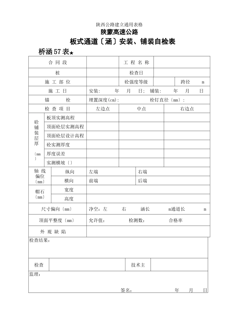 板式通道（涵）安装、铺装自检表　_第1页