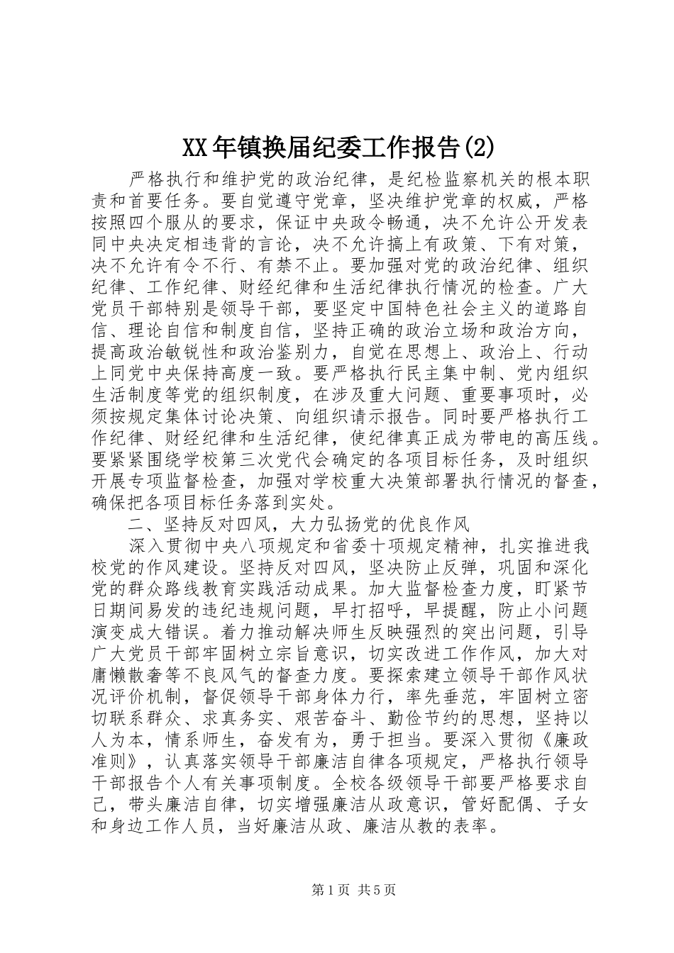 XX年镇换届纪委工作报告_第1页