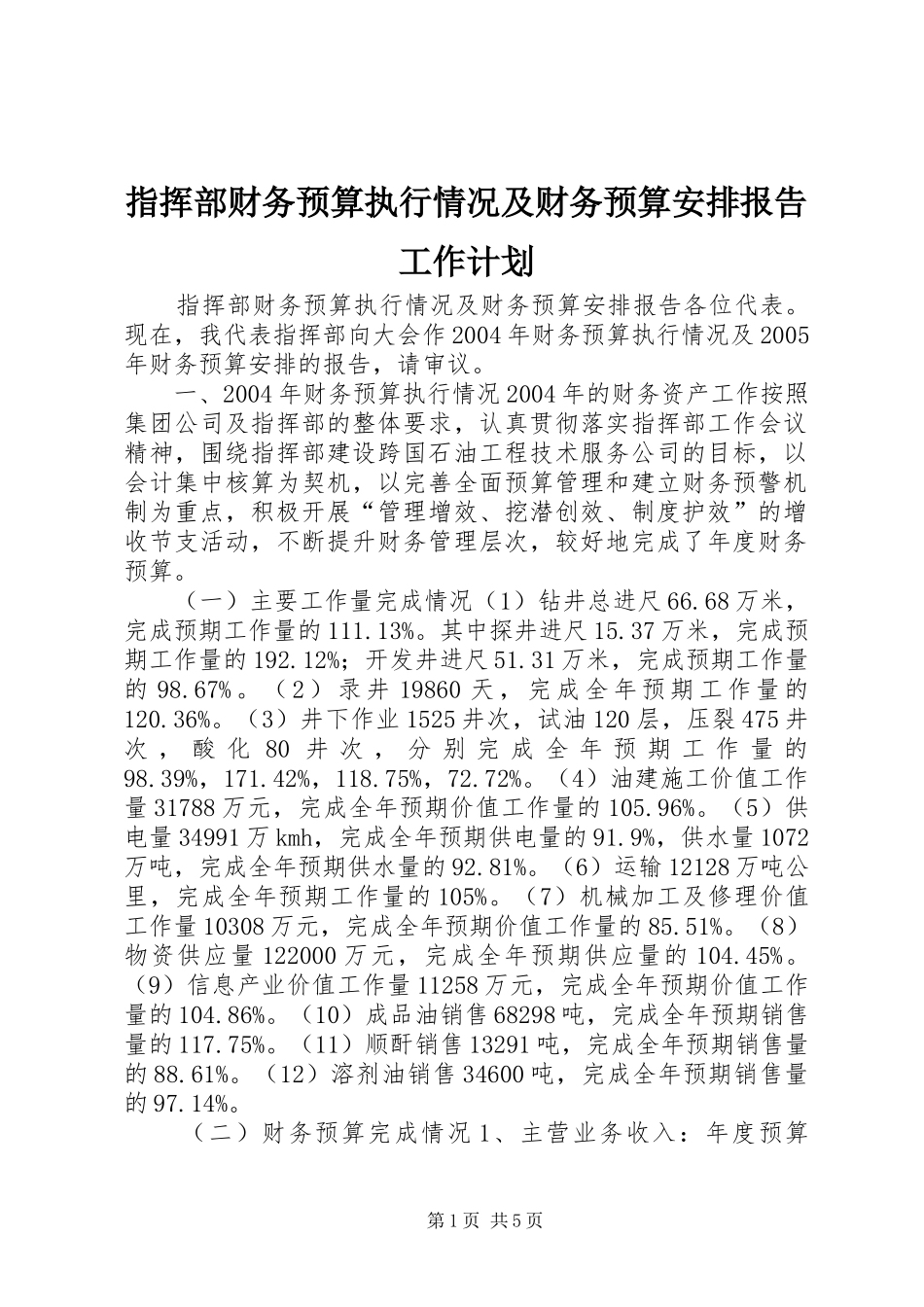 指挥部财务预算执行情况及财务预算安排报告工作计划_第1页