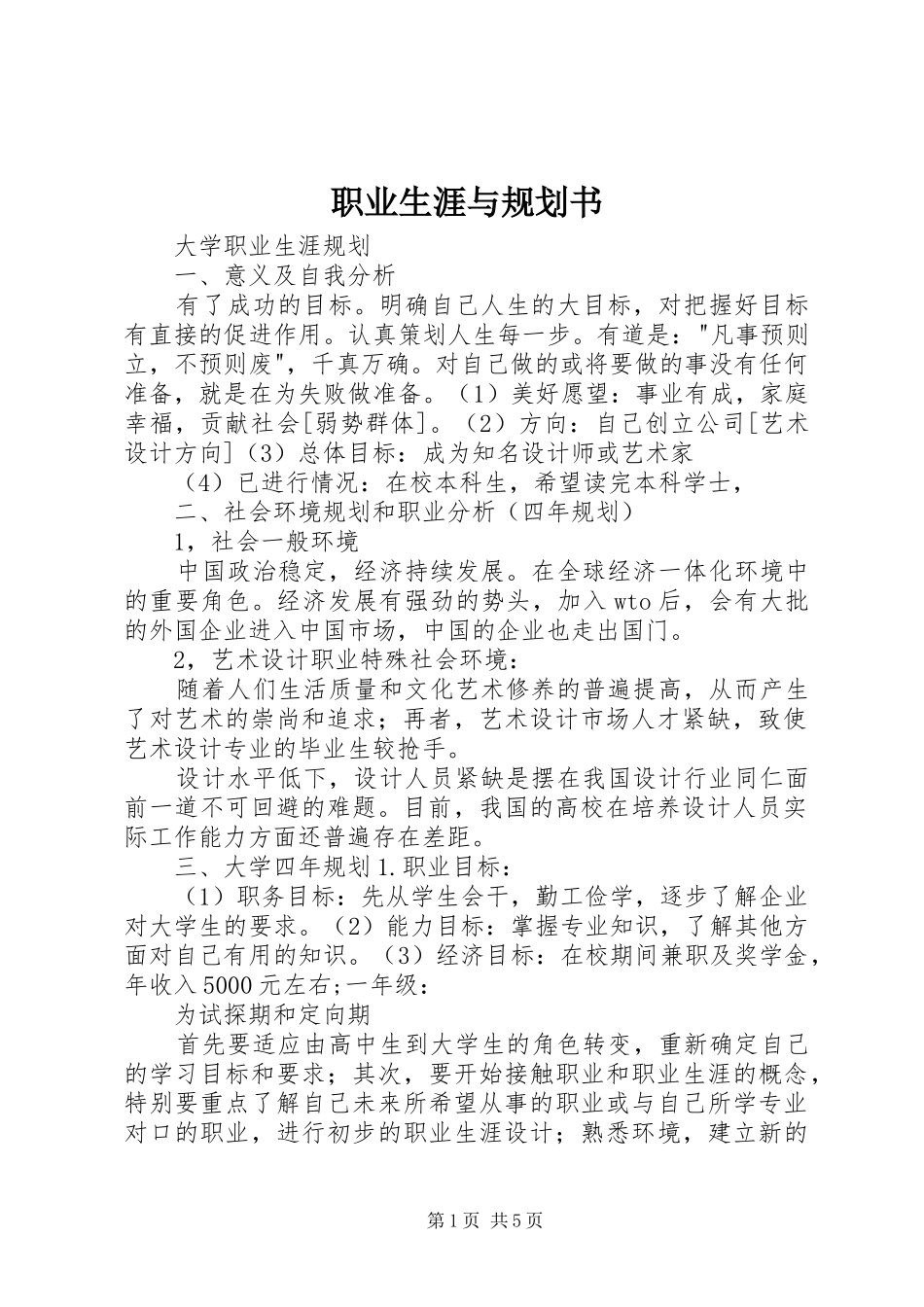 职业生涯与规划书_第1页