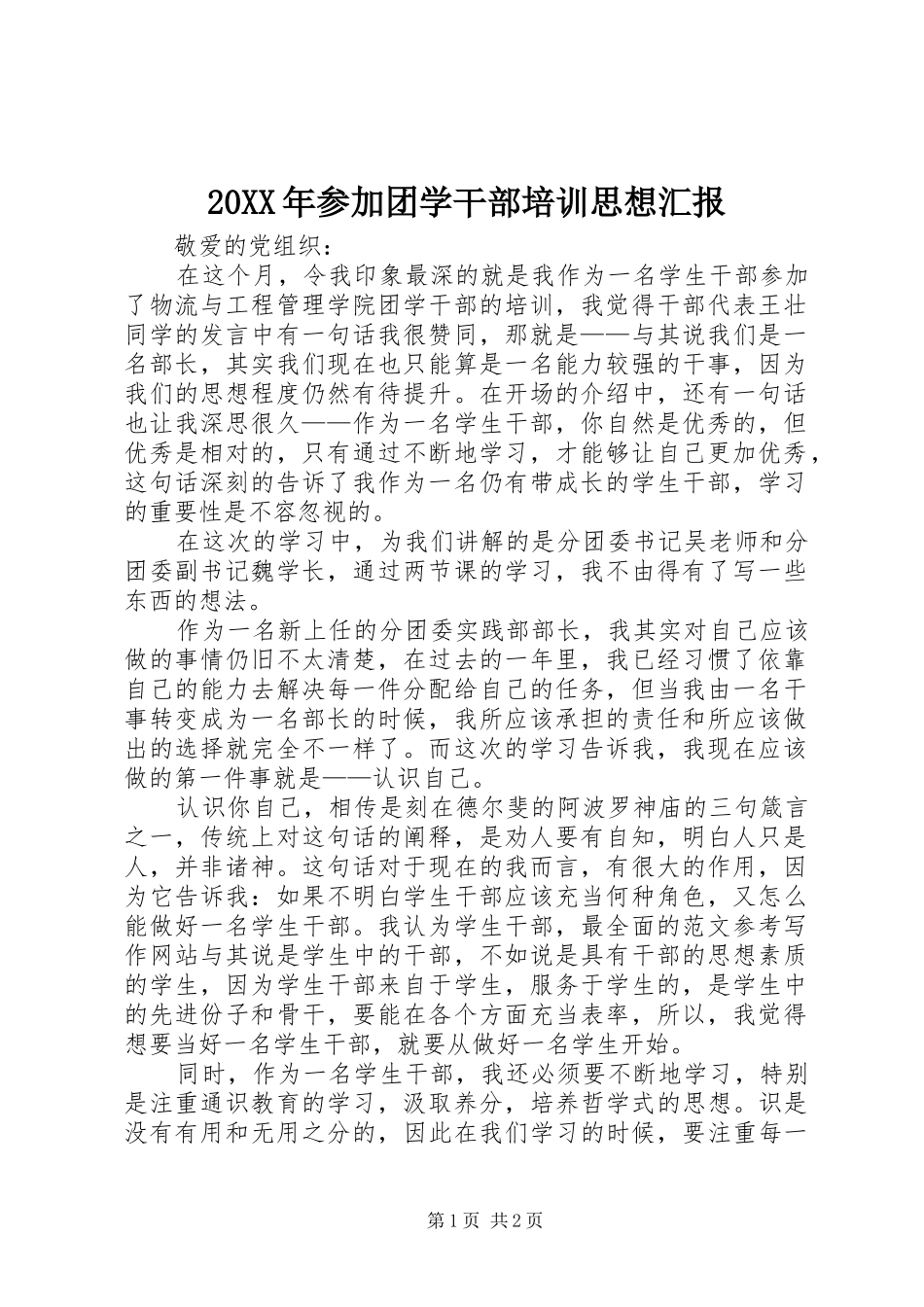 20XX年参加团学干部培训思想汇报_第1页