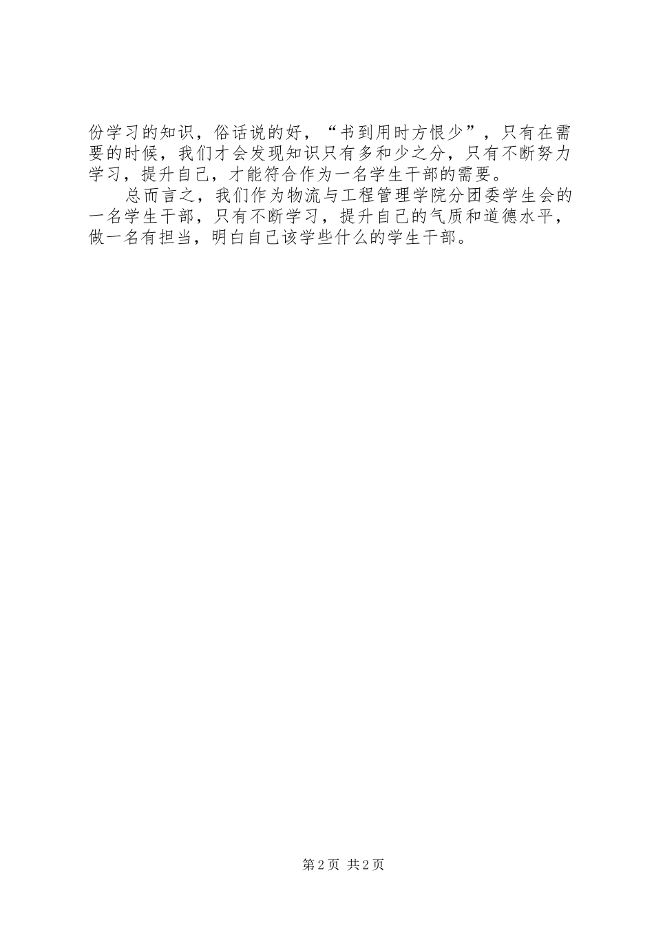 20XX年参加团学干部培训思想汇报_第2页