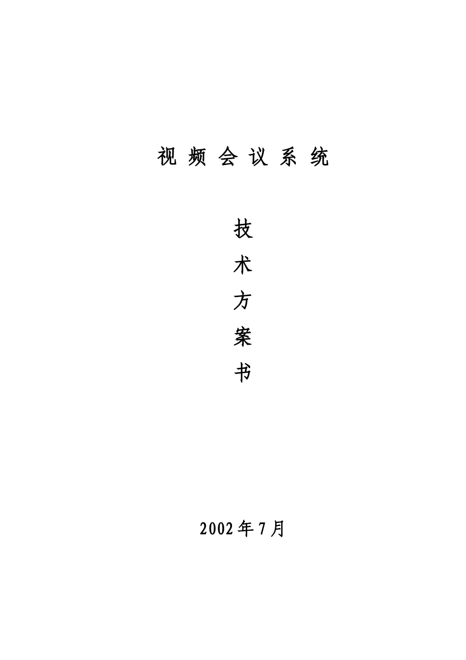 视频会议技术方案书_第1页